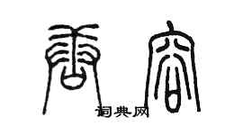 陳墨唐容篆書個性簽名怎么寫