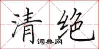 田英章清絕楷書怎么寫