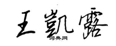 王正良王凱露行書個性簽名怎么寫