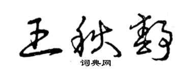 曾慶福王秋靜草書個性簽名怎么寫