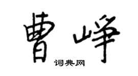 王正良曹崢行書個性簽名怎么寫