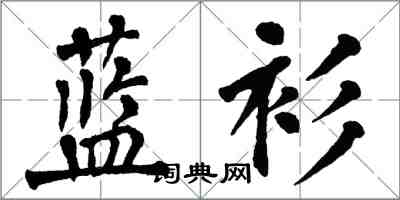 翁闓運藍衫楷書怎么寫