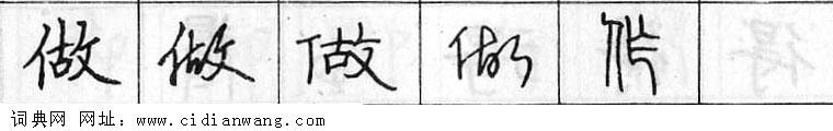 鋼筆字典