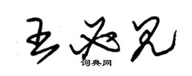 朱錫榮王必見草書個性簽名怎么寫