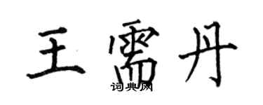 何伯昌王需丹楷書個性簽名怎么寫