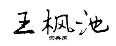 曾慶福王楓池行書個性簽名怎么寫