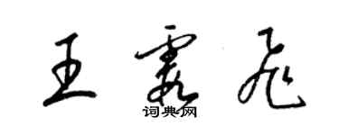 梁錦英王霞飛草書個性簽名怎么寫