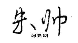 曾慶福朱帥行書個性簽名怎么寫