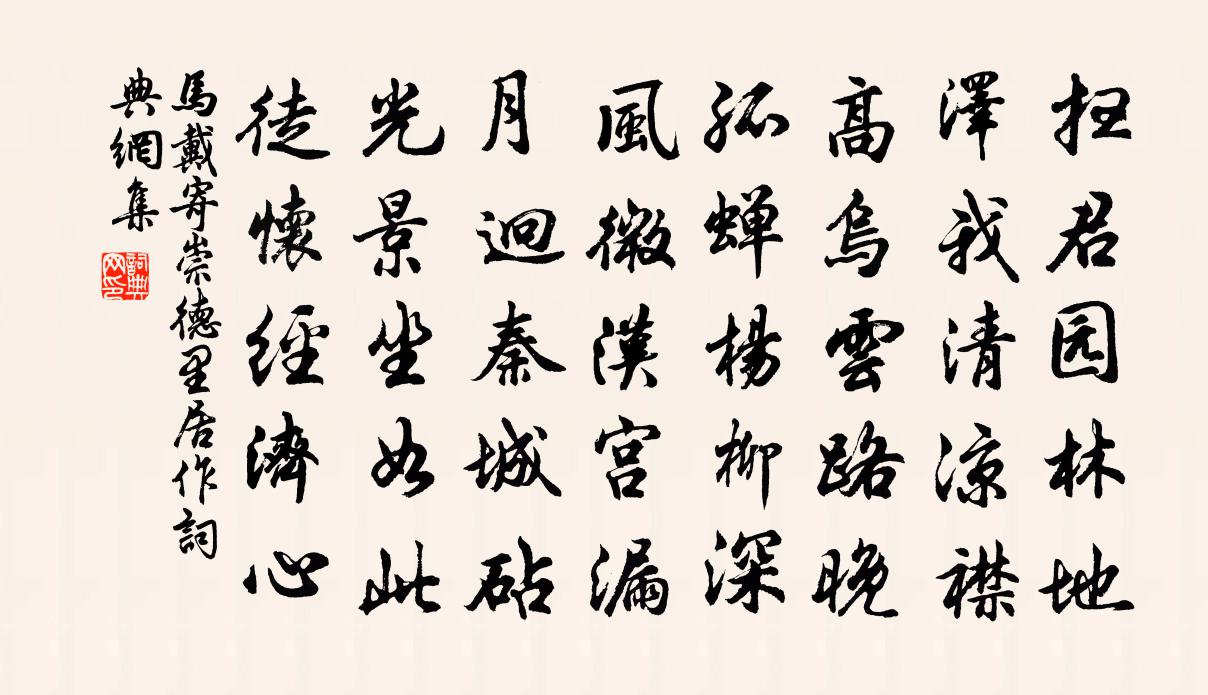 馬戴寄崇德里居作書法作品欣賞