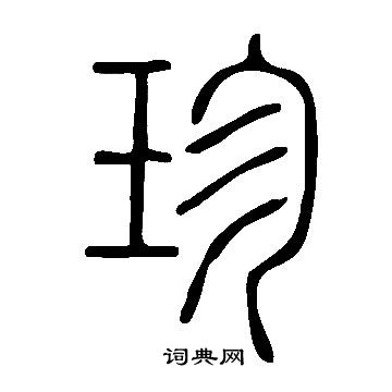 說文解字寫的珍