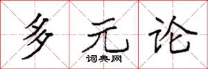 袁強多元論楷書怎么寫