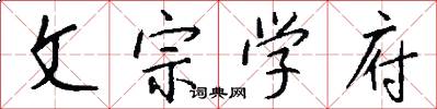 文宗學府怎么寫好看