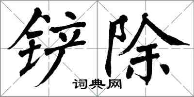 翁闓運剷除楷書怎么寫