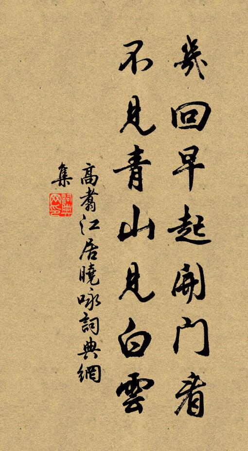 高翥幾回早起開門看,不見青山見白雲書法作品欣賞