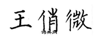 何伯昌王俏微楷書個性簽名怎么寫