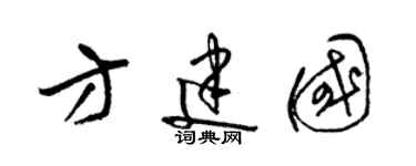 梁錦英方建國草書個性簽名怎么寫