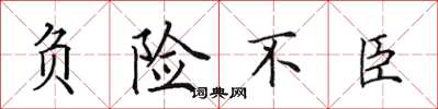 田英章負險不臣楷書怎么寫