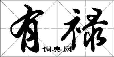 胡問遂有祿行書怎么寫