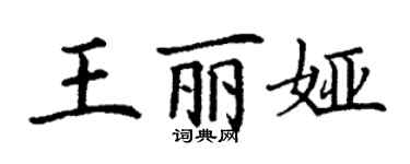 丁謙王麗婭楷書個性簽名怎么寫