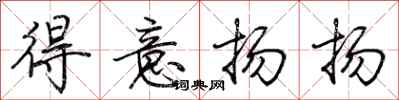 荊霄鵬得意揚揚行書怎么寫