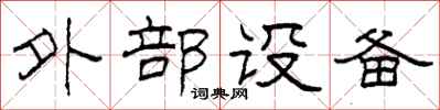 柯春海外部設備隸書怎么寫