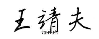 王正良王靖夫行書個性簽名怎么寫