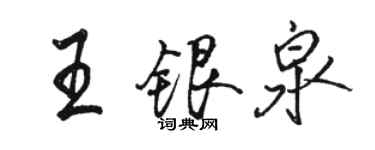 駱恆光王銀泉行書個性簽名怎么寫