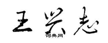 曾慶福王興志行書個性簽名怎么寫