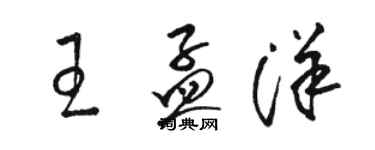 駱恆光王孟洋草書個性簽名怎么寫