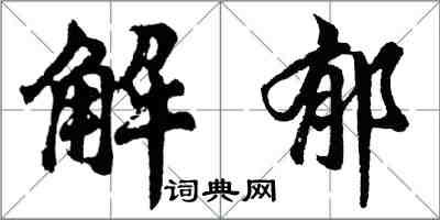 胡問遂解郁行書怎么寫