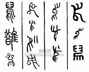 “鵲”篆刻印章