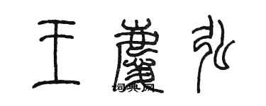 陳墨王慶弘篆書個性簽名怎么寫