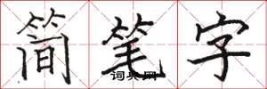 駱恆光簡筆字楷書怎么寫