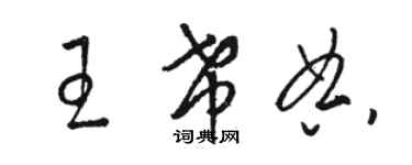 駱恆光王希典草書個性簽名怎么寫