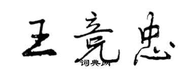 曾慶福王競忠行書個性簽名怎么寫