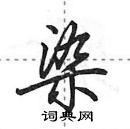 田英章寫的硬筆行書染