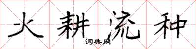 袁強火耕流種楷書怎么寫