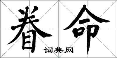 翁闓運眷命楷書怎么寫