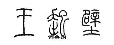 陳墨王起壁篆書個性簽名怎么寫