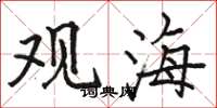 駱恆光觀海楷書怎么寫