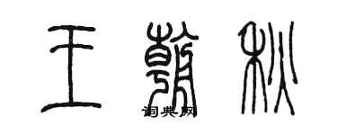 陳墨王朝秋篆書個性簽名怎么寫