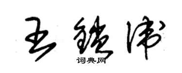 朱錫榮王鎖衛草書個性簽名怎么寫