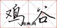 田英章雞谷行書怎么寫