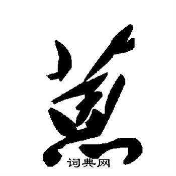願楷書書法_願字書法_楷書字典