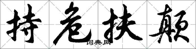 胡問遂持危扶顛行書怎么寫