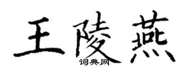 丁謙王陵燕楷書個性簽名怎么寫
