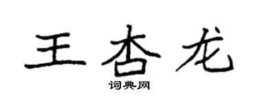 袁強王杏龍楷書個性簽名怎么寫