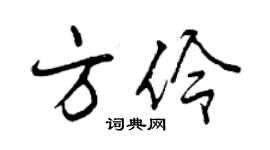 曾慶福方伶行書個性簽名怎么寫