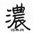 楊為國寫的硬筆隸書濃