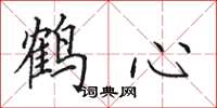 田英章鶴心楷書怎么寫
